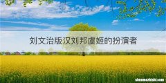 刘文治版汉刘邦虞姬的扮演者