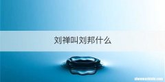 刘禅叫刘邦什么