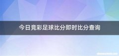 今日竞彩足球比分即时比分查询