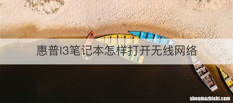 惠普I3笔记本怎样打开无线网络