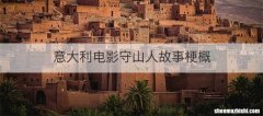 意大利电影守山人故事梗概