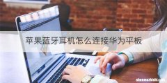 苹果蓝牙耳机怎么连接华为平板