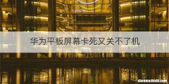 华为平板屏幕卡死又关不了机