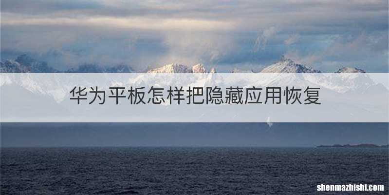 华为平板怎样把隐藏应用恢复