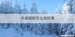半身腿照怎么拍好看