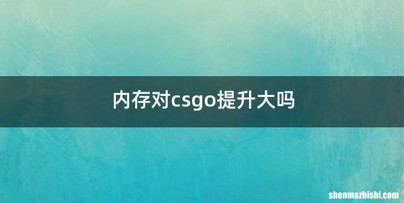 内存对csgo提升大吗