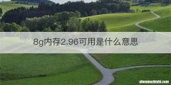 8g内存2.96可用是什么意思