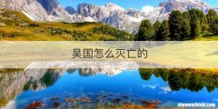 吴国怎么灭亡的