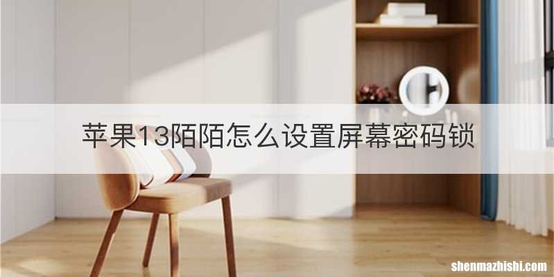 苹果13陌陌怎么设置屏幕密码锁