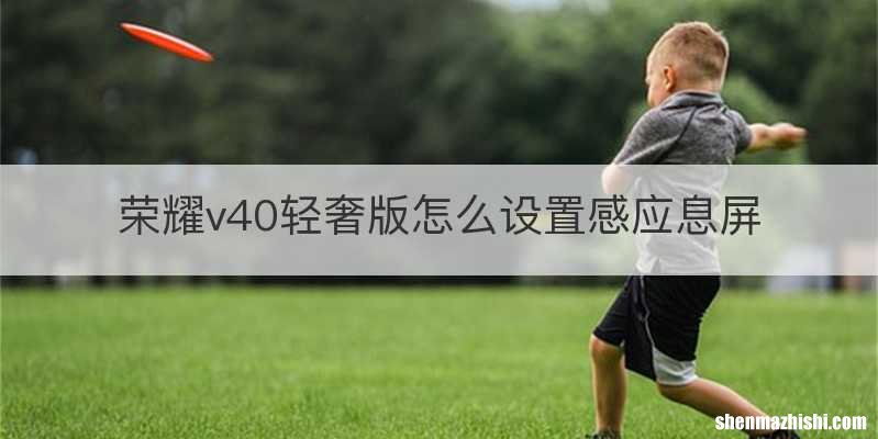 荣耀v40轻奢版怎么设置感应息屏