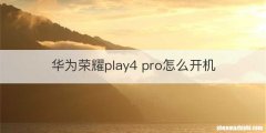 华为荣耀play4 pro怎么开机