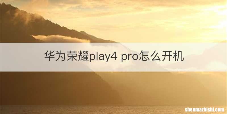 华为荣耀play4 pro怎么开机