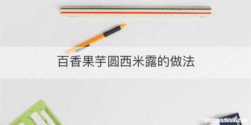 百香果芋圆西米露的做法