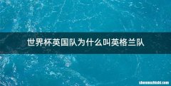 世界杯英国队为什么叫英格兰队