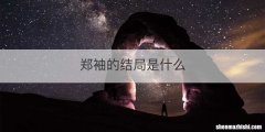 郑袖的结局是什么