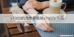 y7000的充电器能给y7000p充吗