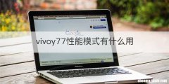 vivoy77性能模式有什么用