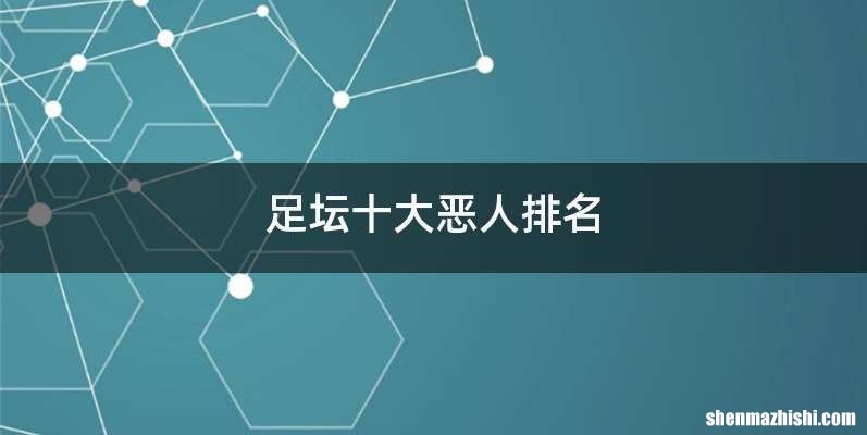 足坛十大恶人排名