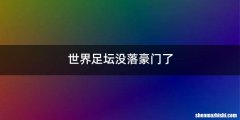 世界足坛没落豪门了