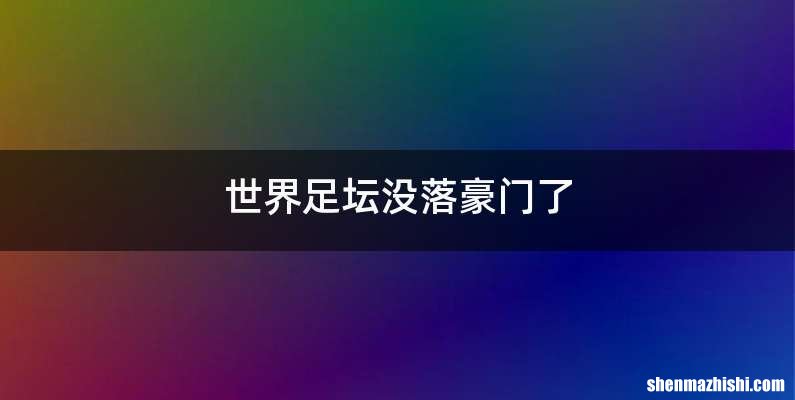 世界足坛没落豪门了