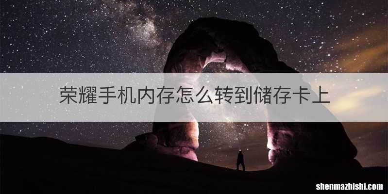 荣耀手机内存怎么转到储存卡上