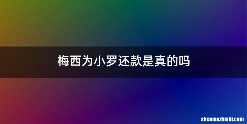 梅西为小罗还款是真的吗