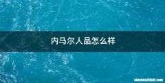 内马尔人品怎么样