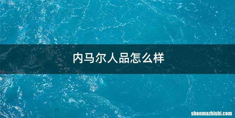 内马尔人品怎么样