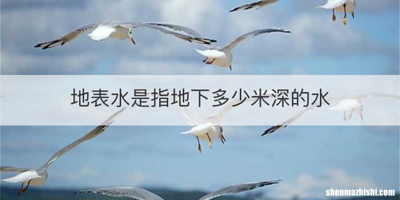 地表水是指地下多少米深的水