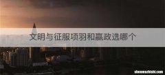 文明与征服项羽和嬴政选哪个
