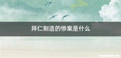 拜仁制造的惨案是什么