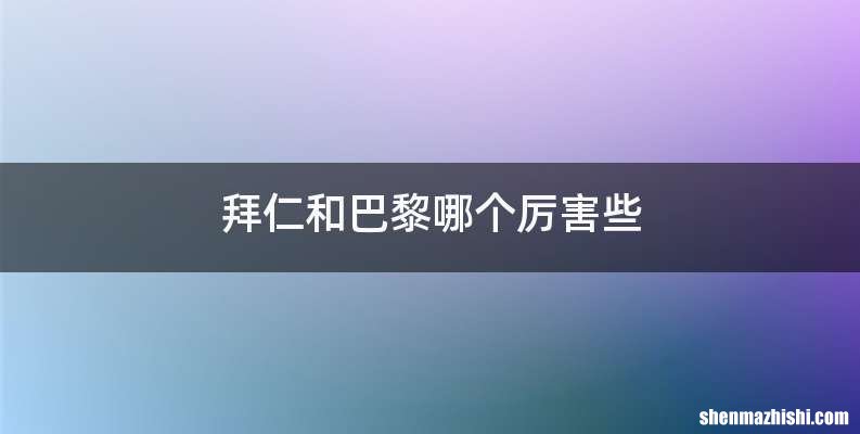 拜仁和巴黎哪个厉害些