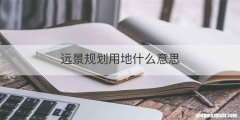 远景规划用地什么意思