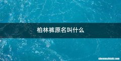 柏林裤原名叫什么