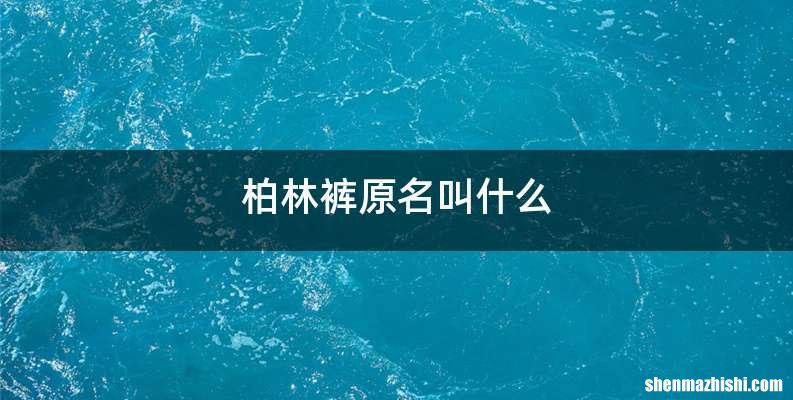 柏林裤原名叫什么