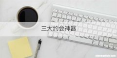 三大约会神器