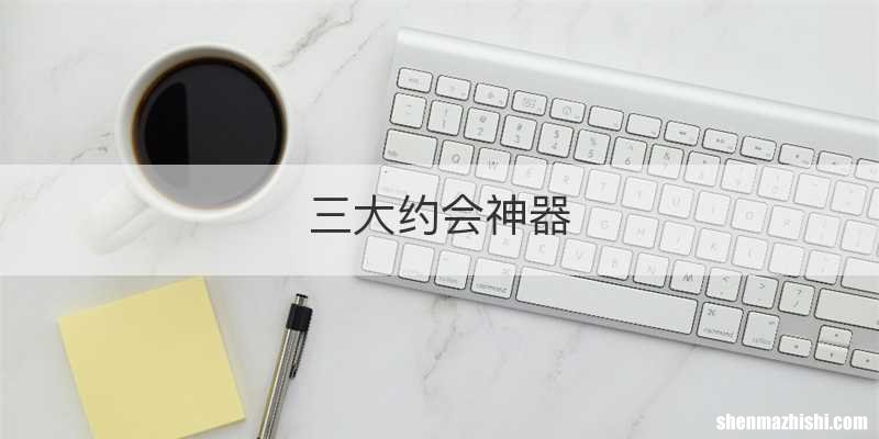 三大约会神器