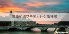 紫熏知道花千骨为什么偷神器