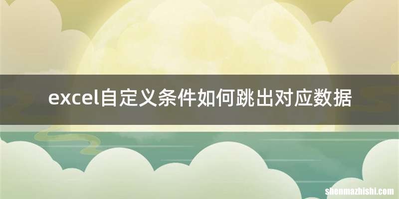 excel自定义条件如何跳出对应数据