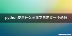 python使用什么关键字自定义一个函数