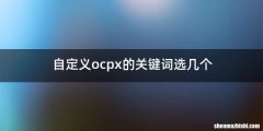 自定义ocpx的关键词选几个