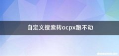 自定义搜索转ocpx跑不动