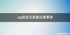ug自定义安装注意事项