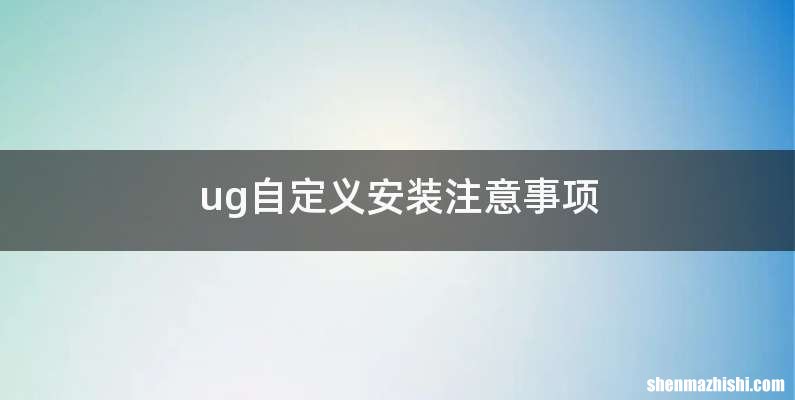 ug自定义安装注意事项