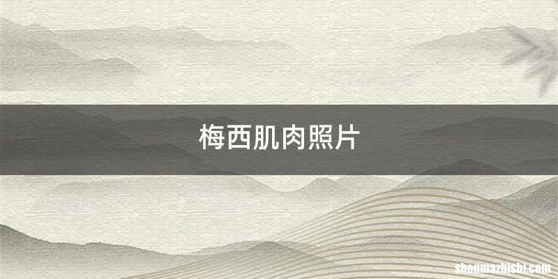 梅西肌肉照片