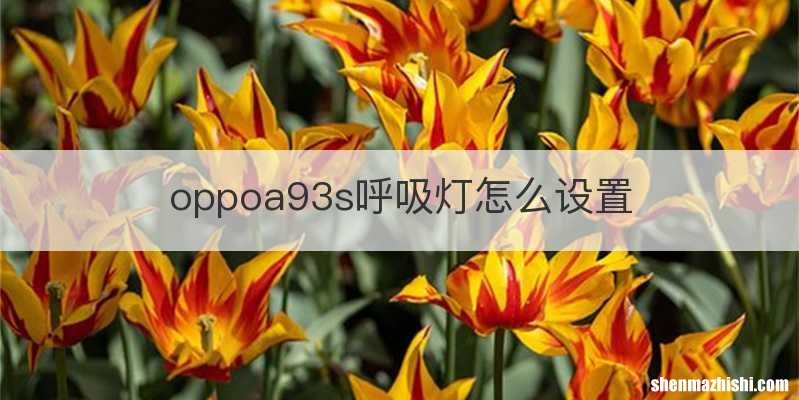 oppoa93s呼吸灯怎么设置