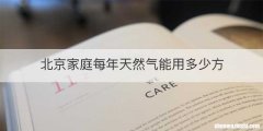 北京家庭每年天然气能用多少方