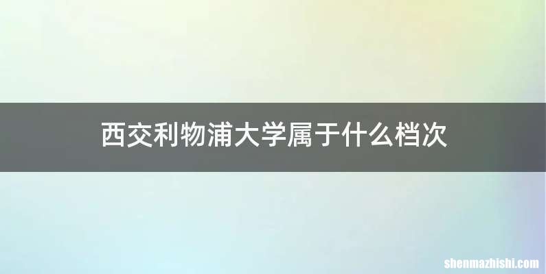 西交利物浦大学属于什么档次