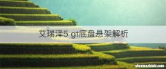 艾瑞泽5 gt底盘悬架解析