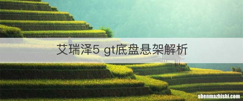 艾瑞泽5 gt底盘悬架解析
